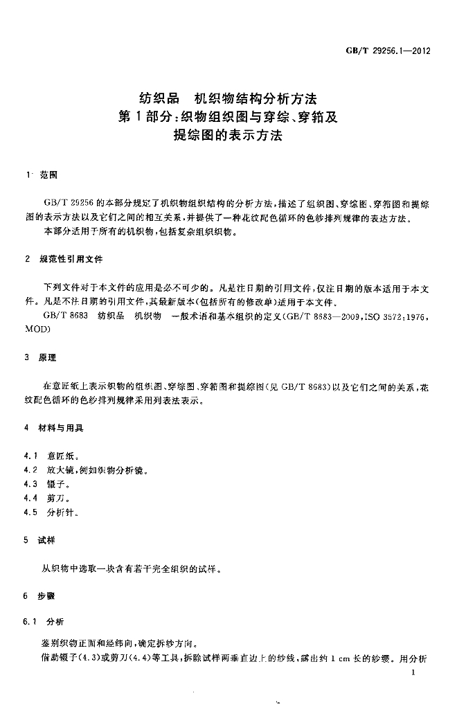 GB/T 29256.1-2012 标准预览