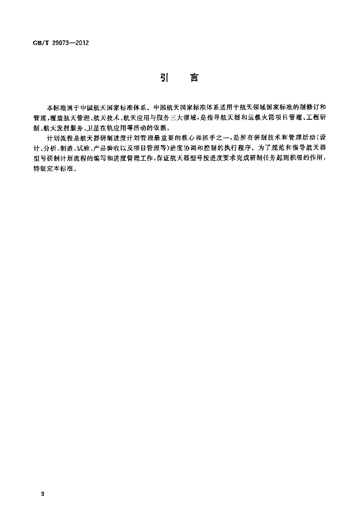 GB/T 29073-2012 标准预览