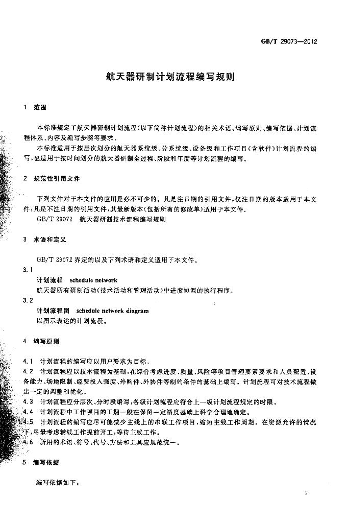 GB/T 29073-2012 标准预览