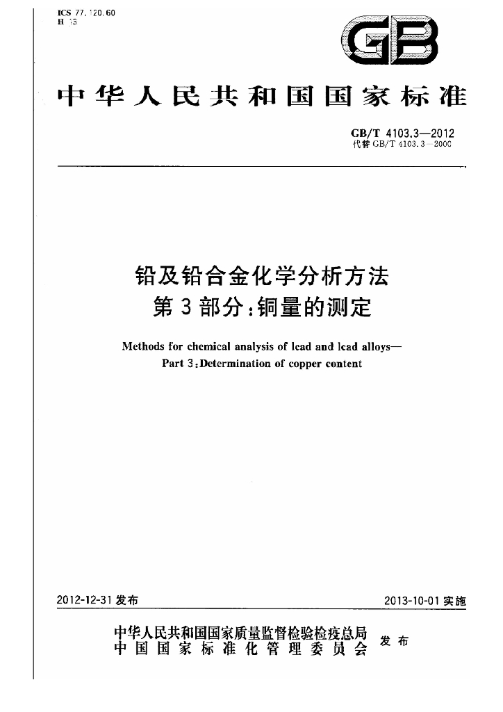 GB/T 4103.3-2012 标准预览