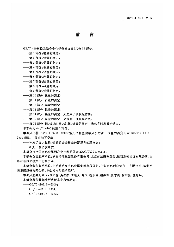 GB/T 4103.3-2012 标准预览