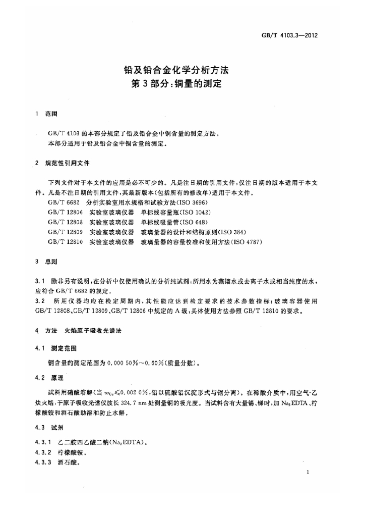 GB/T 4103.3-2012 标准预览