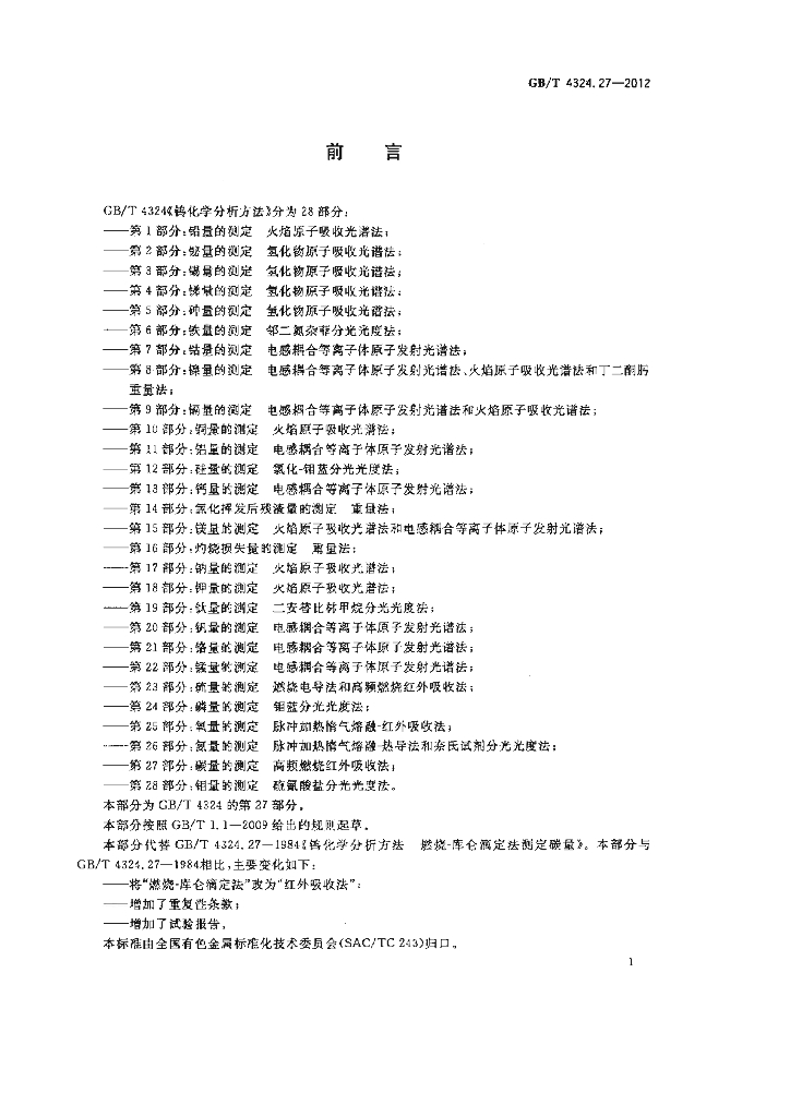 GB/T 4324.27-2012 标准预览