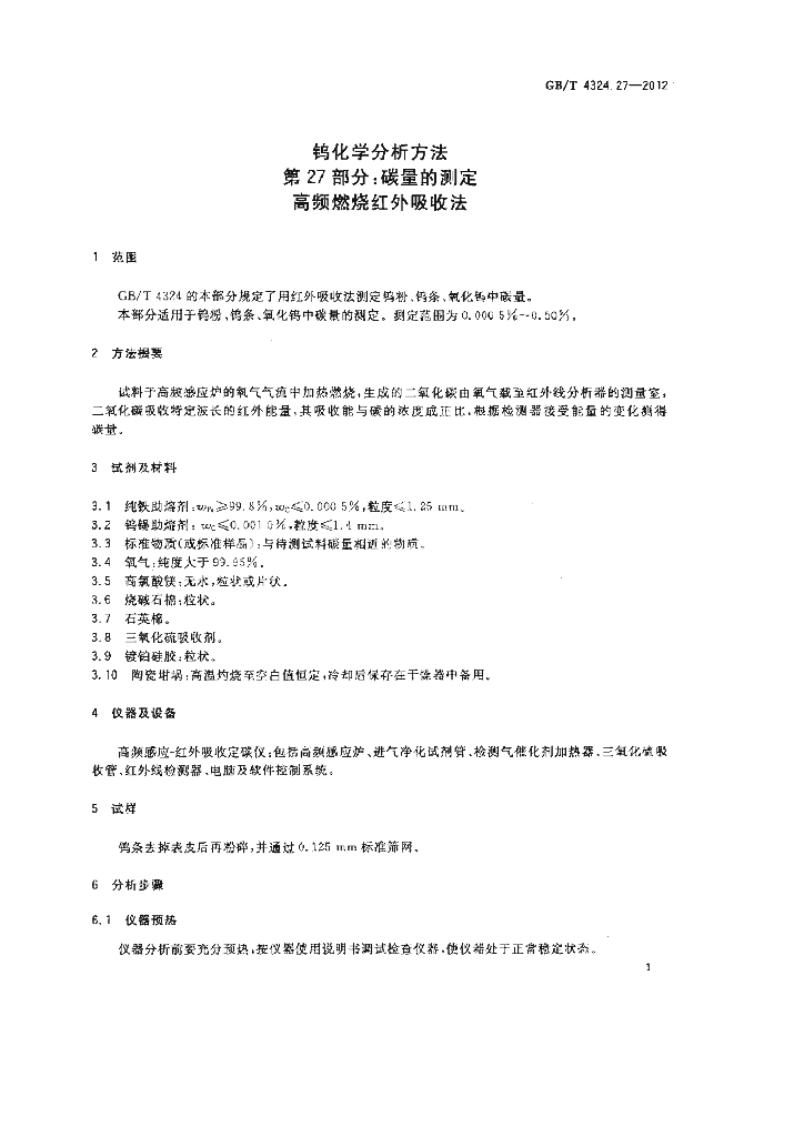GB/T 4324.27-2012 标准预览