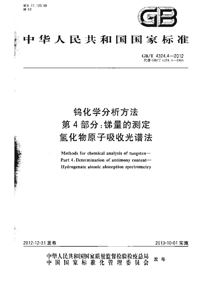 GB/T 4324.4-2012 标准预览