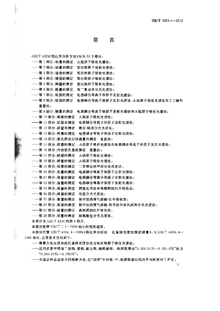 GB/T 4324.4-2012 标准预览