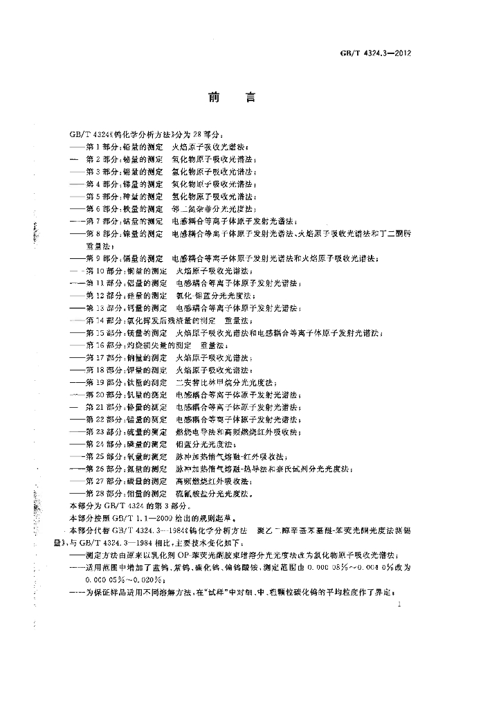 GB/T 4324.3-2012 标准预览