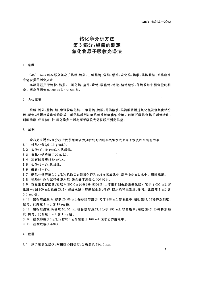GB/T 4324.3-2012 标准预览