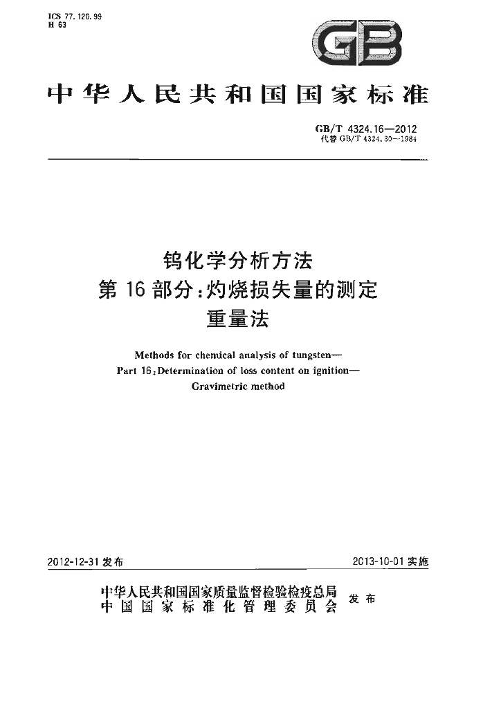 GB/T 4324.16-2012 标准预览