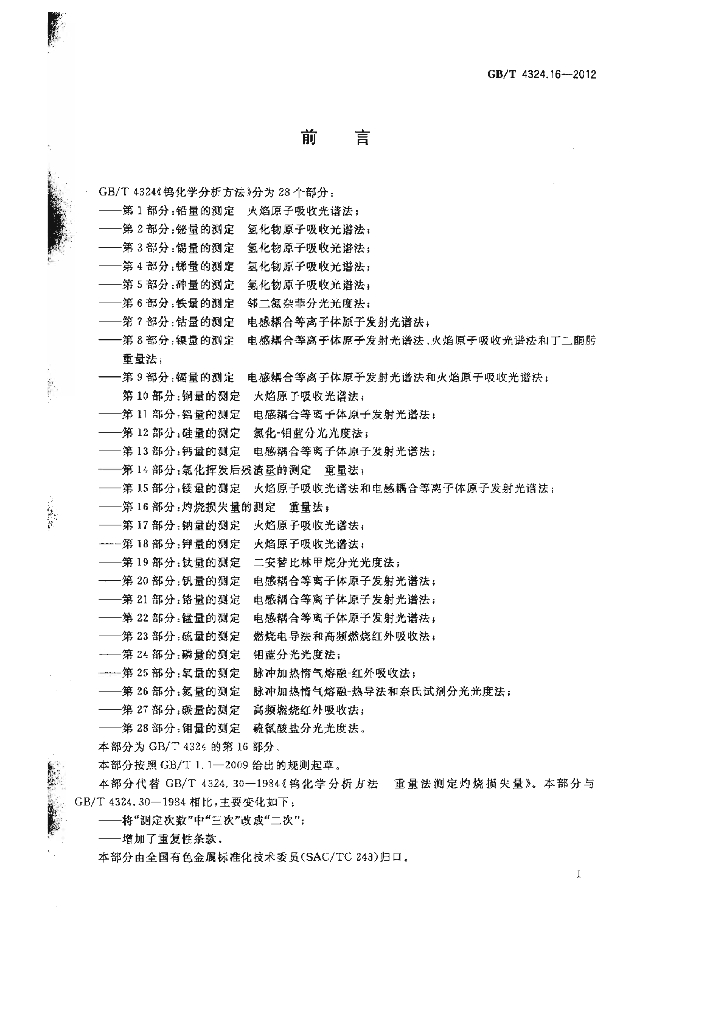 GB/T 4324.16-2012 标准预览