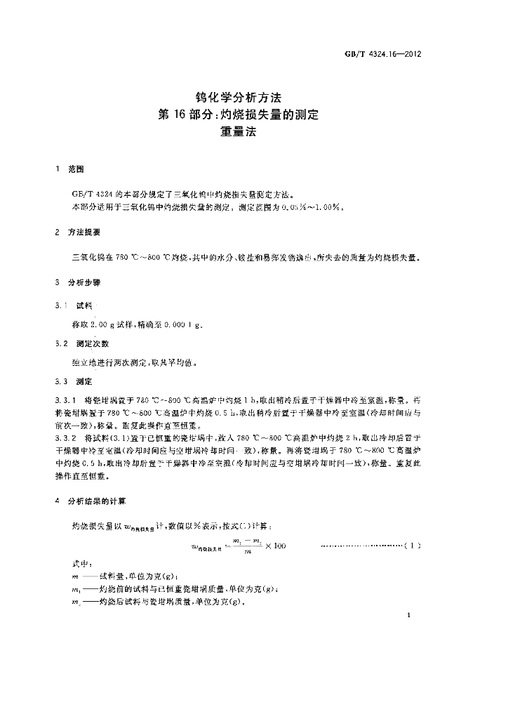 GB/T 4324.16-2012 标准预览