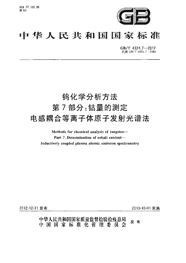 GB/T 4324.7-2012 标准预览