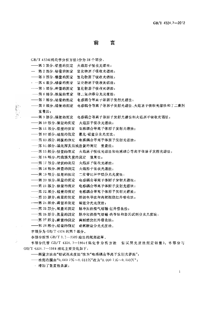 GB/T 4324.7-2012 标准预览