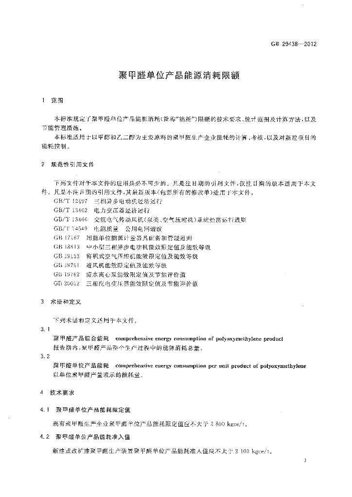 GB 29438-2012 标准预览