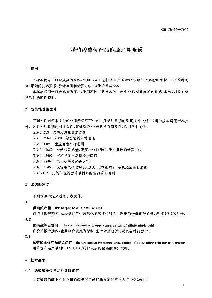 GB 29441-2012 标准预览