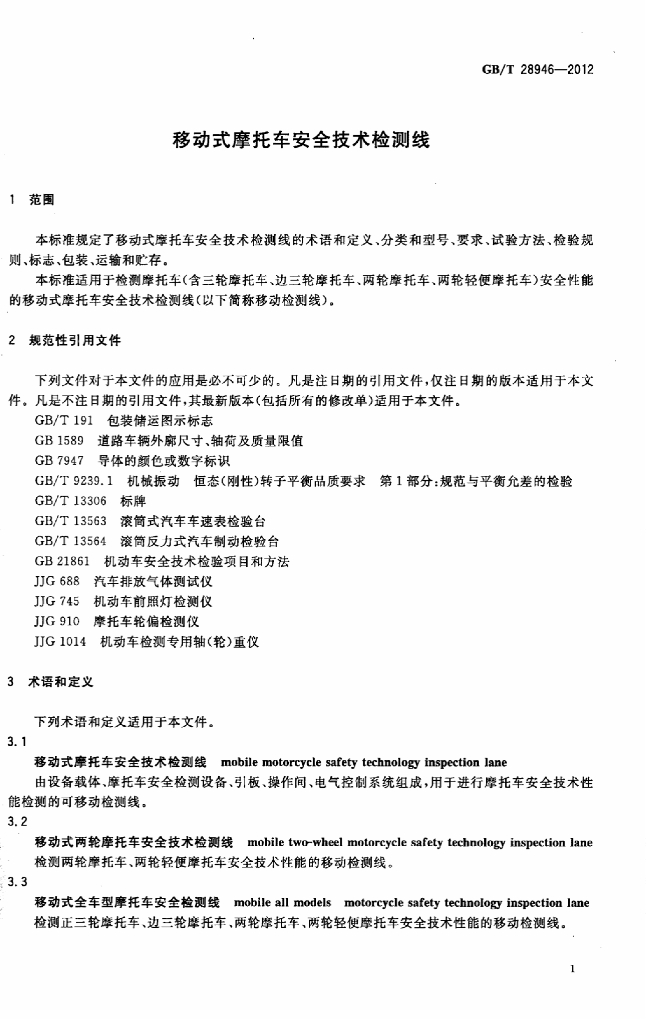 GB/T 28946-2012 标准预览