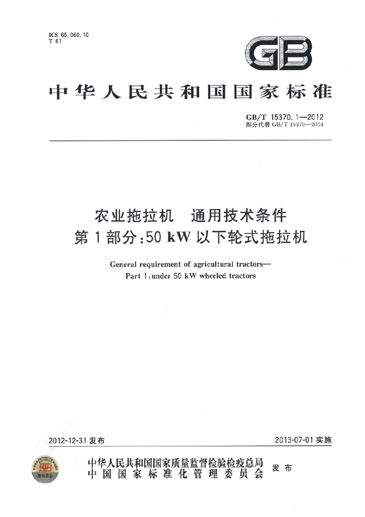 GB/T 15370.1-2012 标准预览