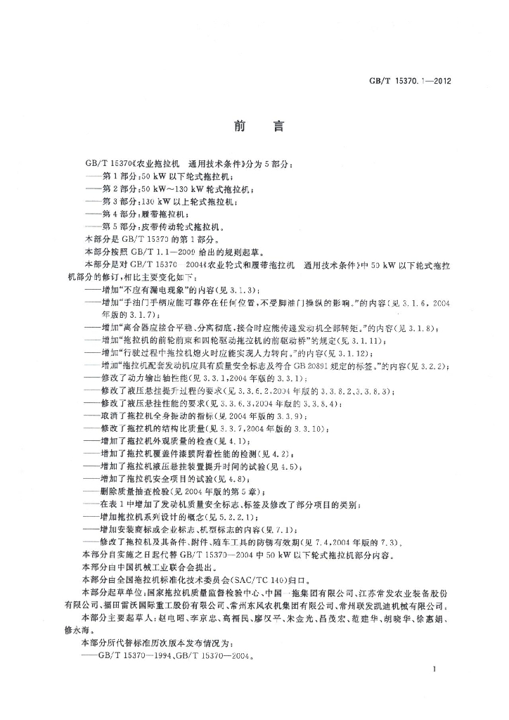 GB/T 15370.1-2012 标准预览