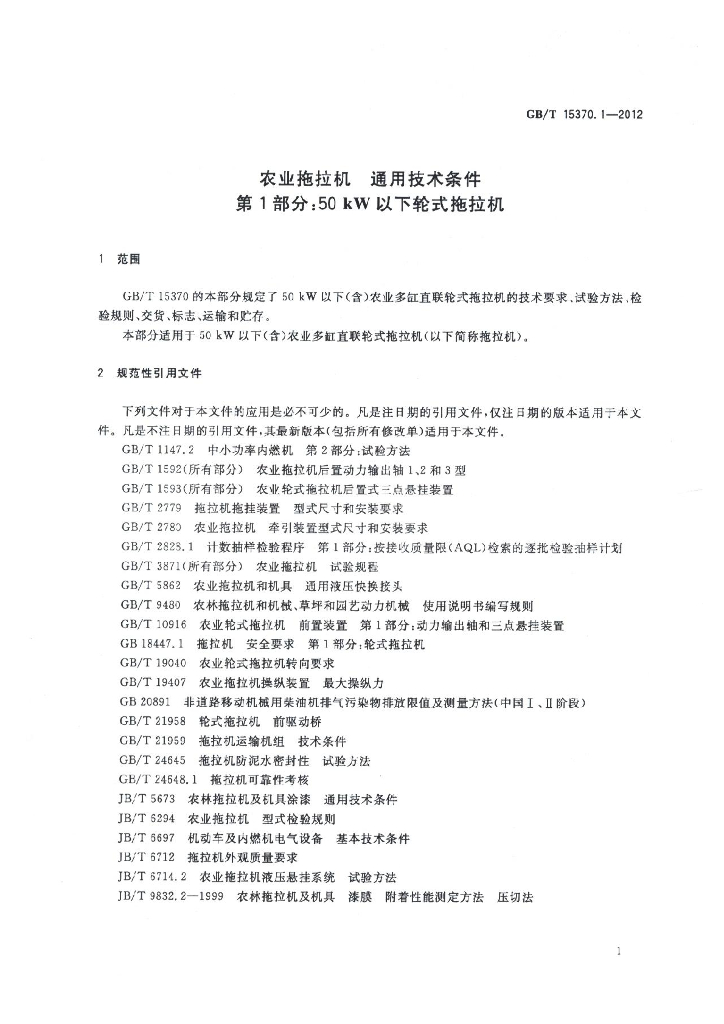 GB/T 15370.1-2012 标准预览