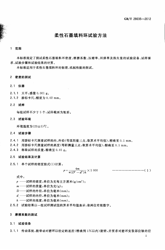 GB/T 29035-2012 标准预览