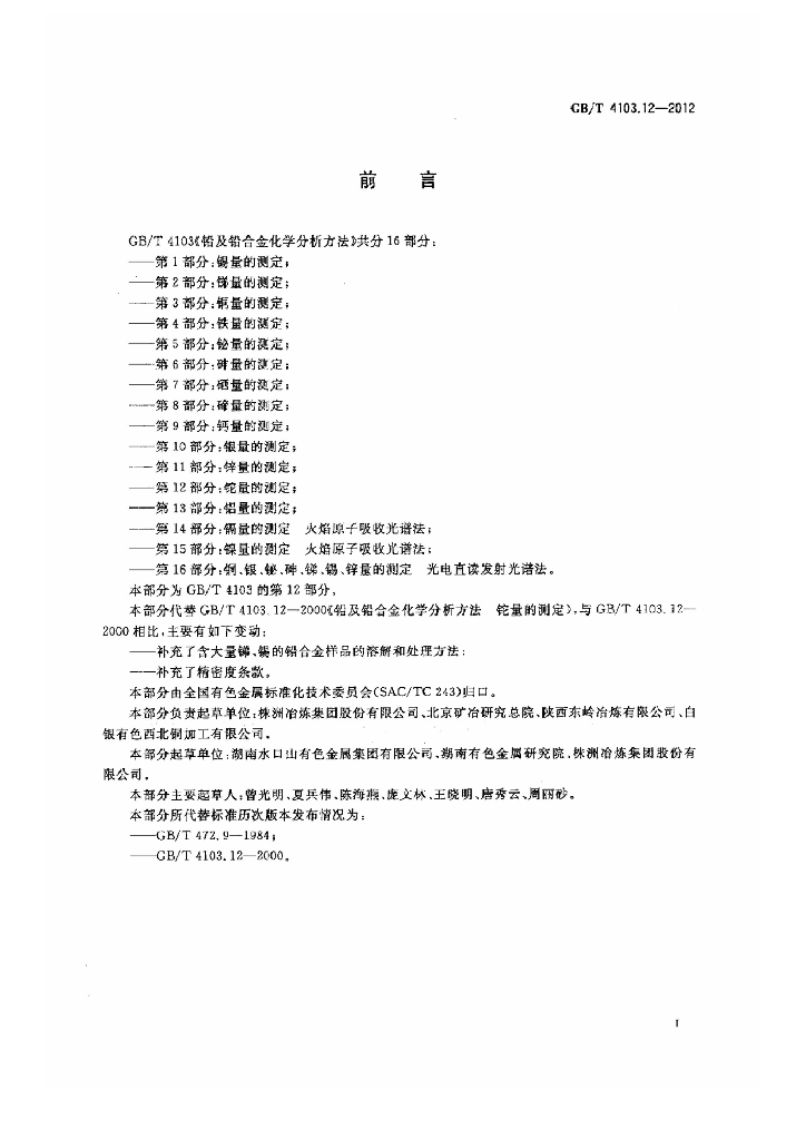 GB/T 4103.12-2012 标准预览