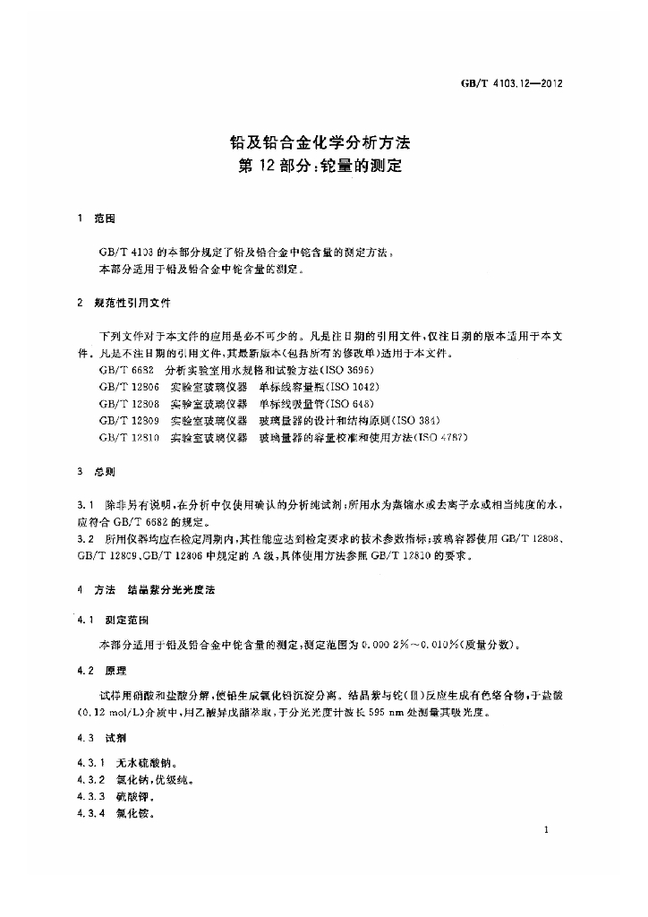 GB/T 4103.12-2012 标准预览