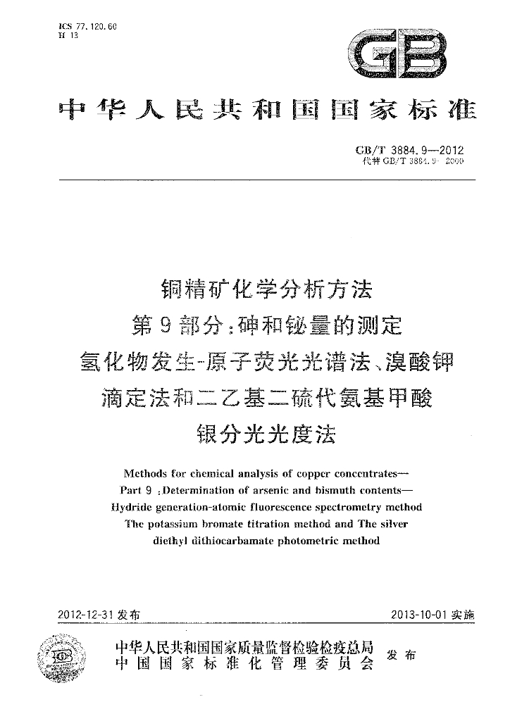 GB/T 3884.9-2012 标准预览