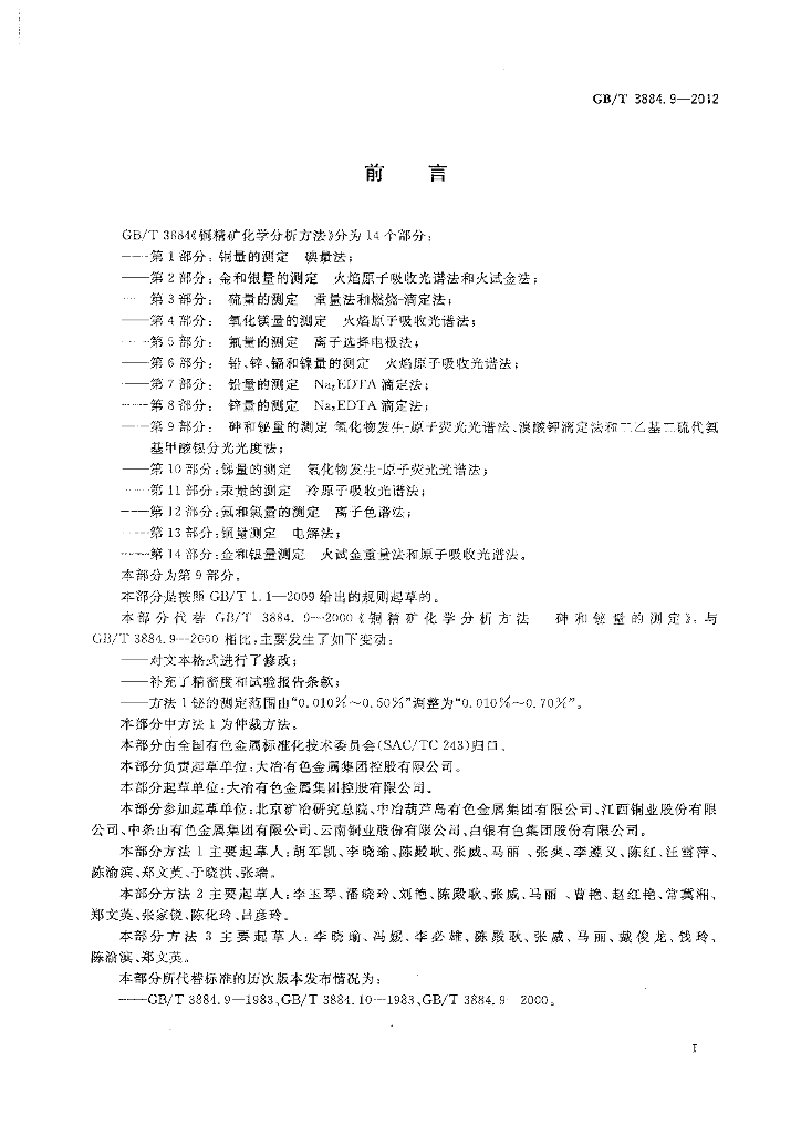 GB/T 3884.9-2012 标准预览
