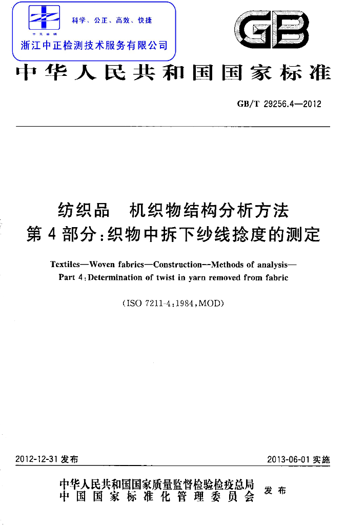GB/T 29256.4-2012 标准预览