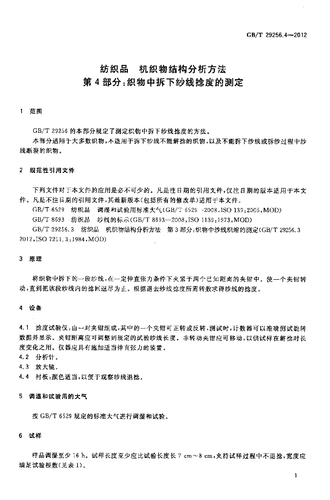 GB/T 29256.4-2012 标准预览