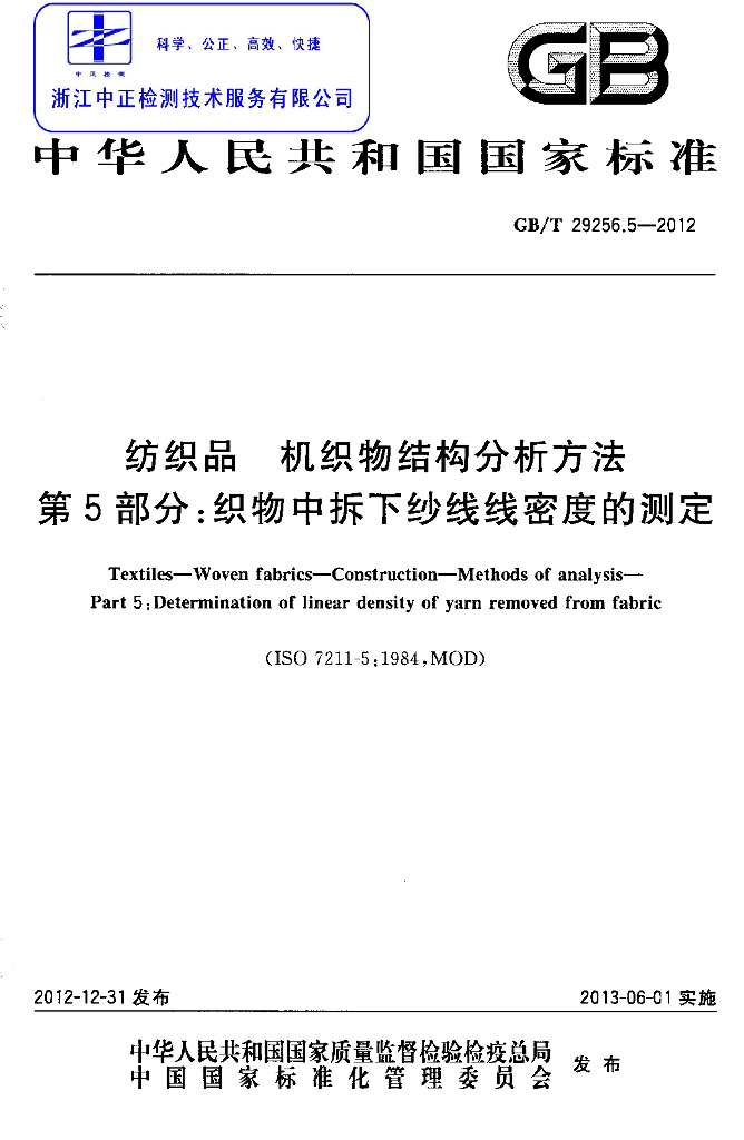 GB/T 29256.5-2012 标准预览