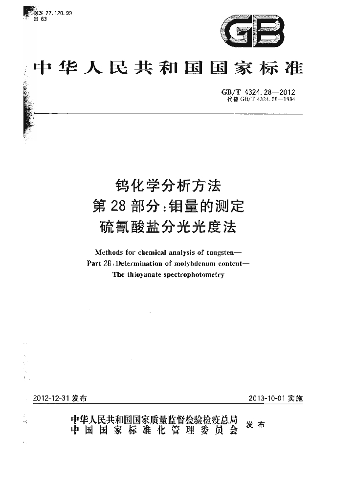 GB/T 4324.28-2012 标准预览
