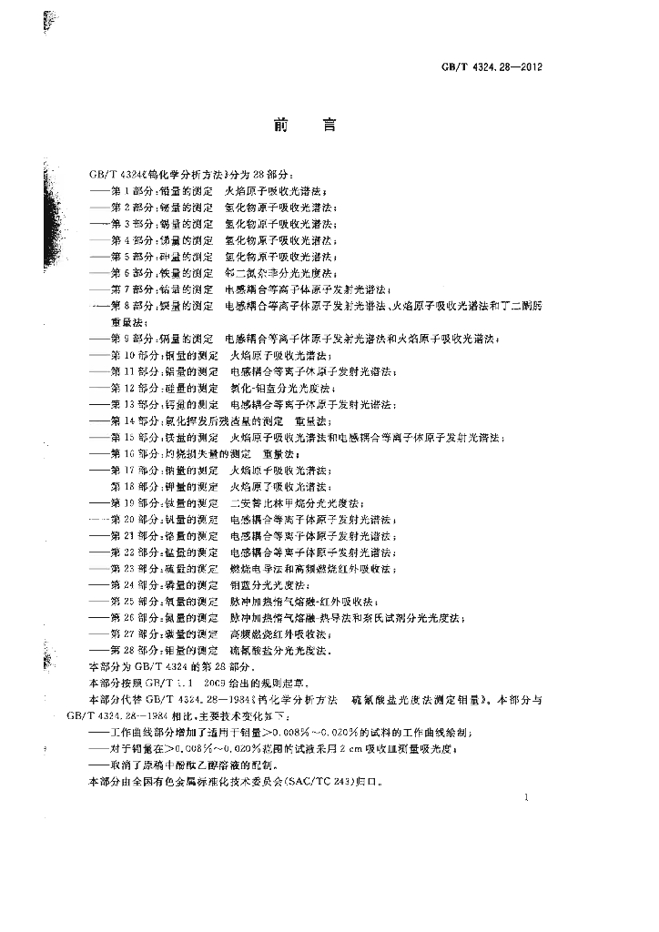 GB/T 4324.28-2012 标准预览