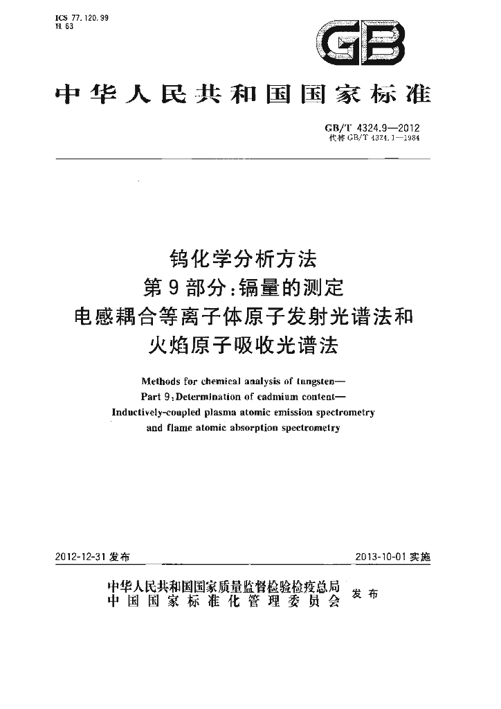 GB/T 4324.9-2012 标准预览