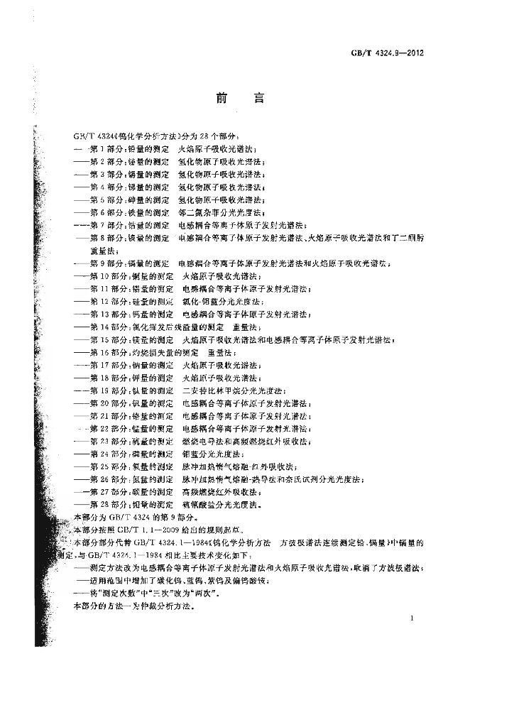 GB/T 4324.9-2012 标准预览