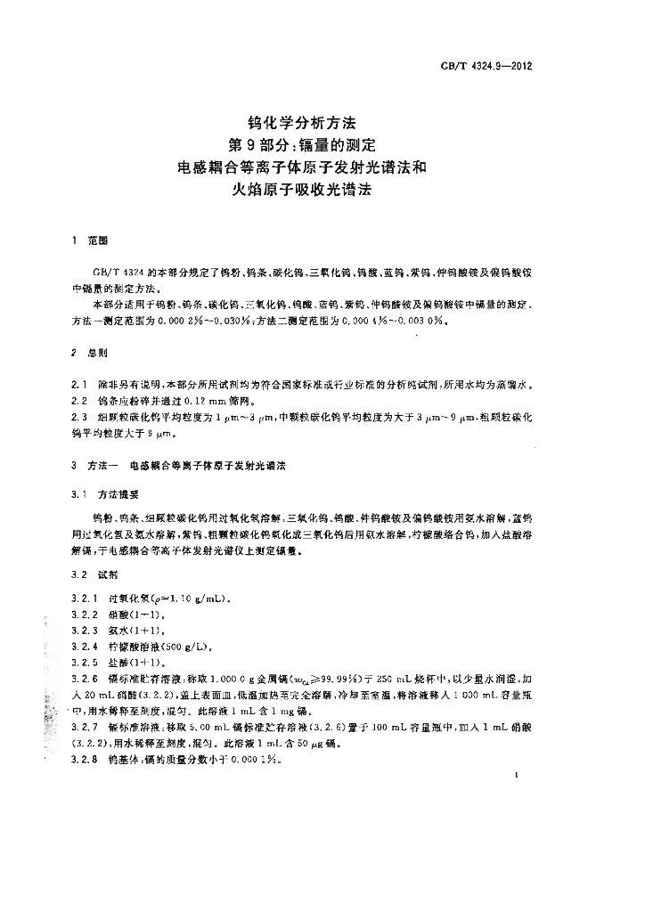 GB/T 4324.9-2012 标准预览