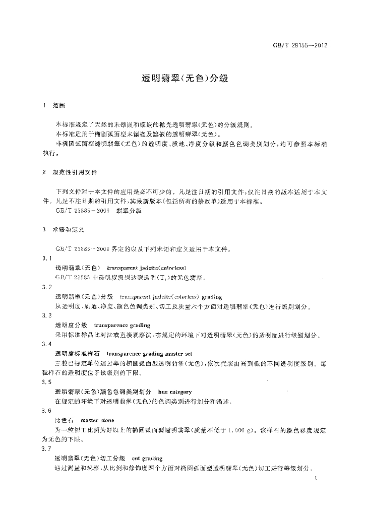 GB/T 29155-2012 标准预览