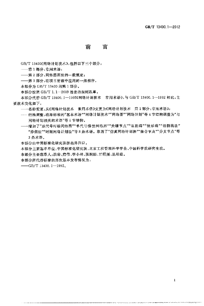 GB/T 13400.1-2012 标准预览
