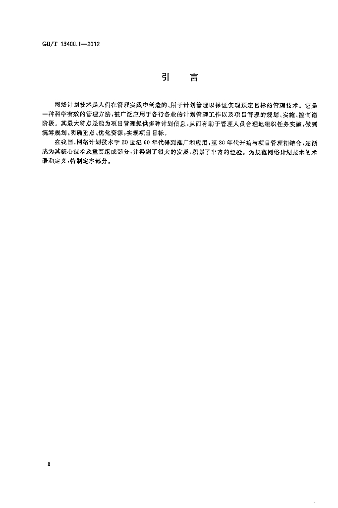 GB/T 13400.1-2012 标准预览
