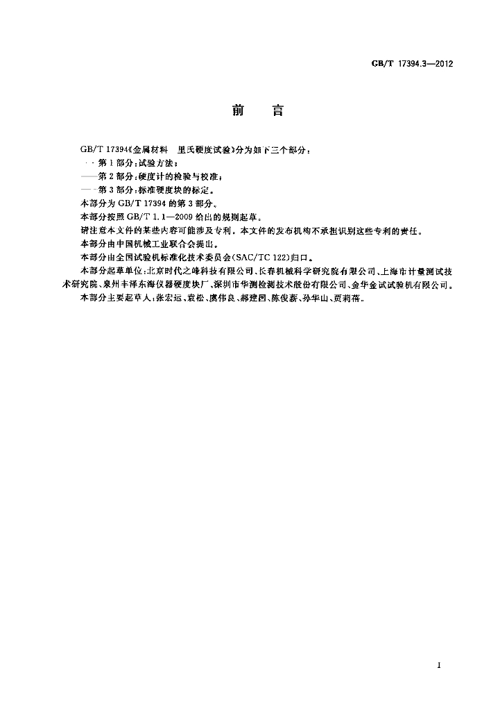 GB/T 17394.3-2012 标准预览