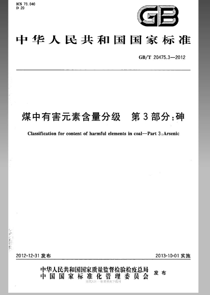 GB/T 20475.3-2012 标准预览