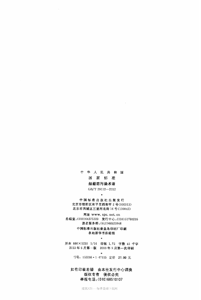 GB/T 29112-2012 标准预览