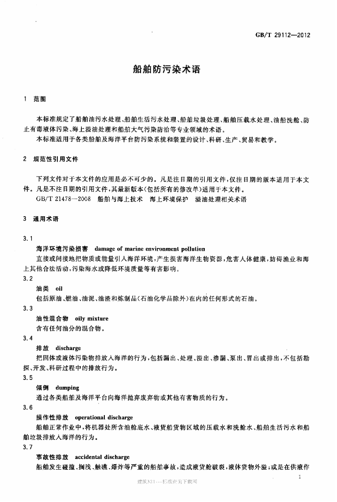 GB/T 29112-2012 标准预览