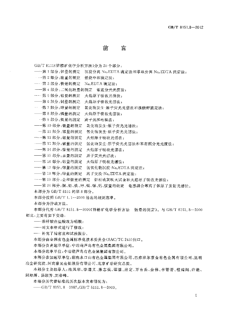 GB/T 8151.8-2012 标准预览