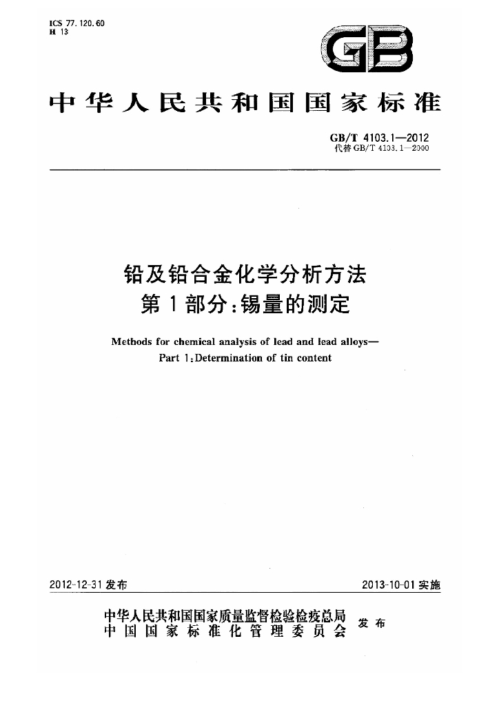GB/T 4103.1-2012 标准预览
