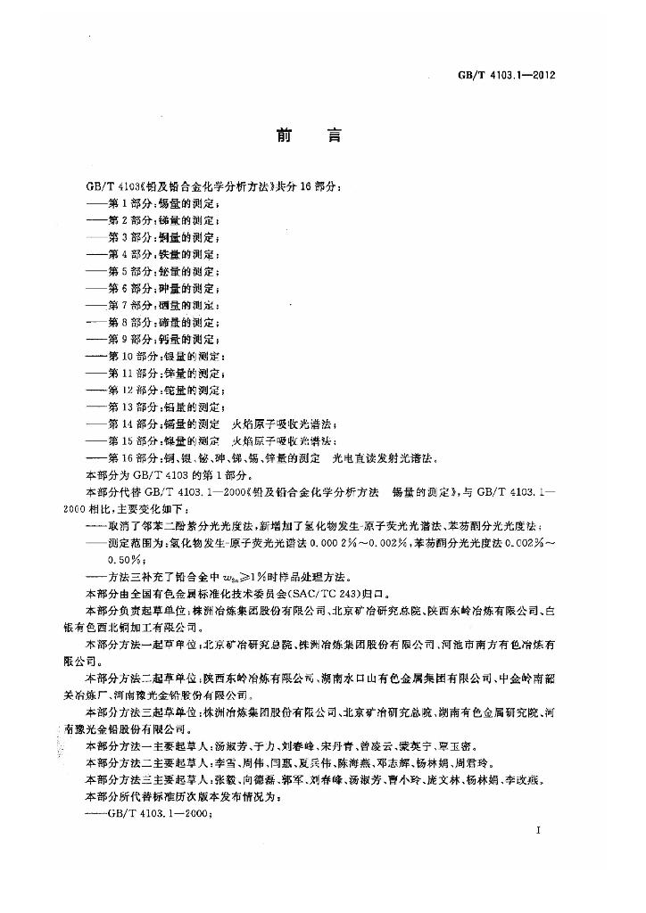 GB/T 4103.1-2012 标准预览