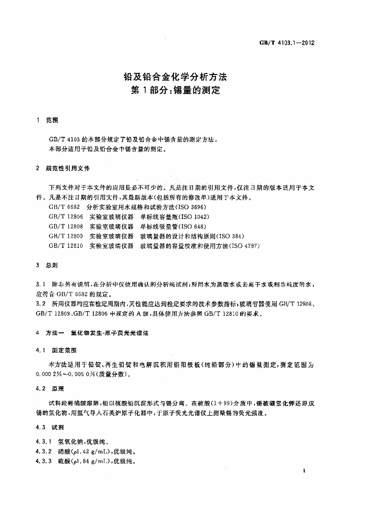 GB/T 4103.1-2012 标准预览