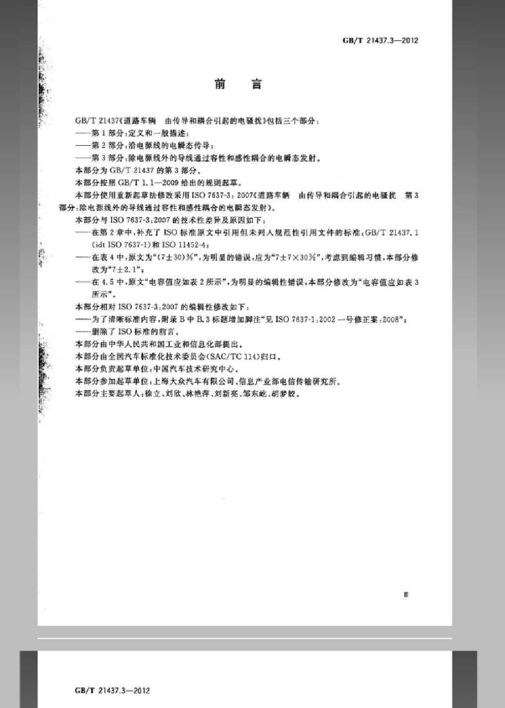 GB/T 21437.3-2012 标准预览