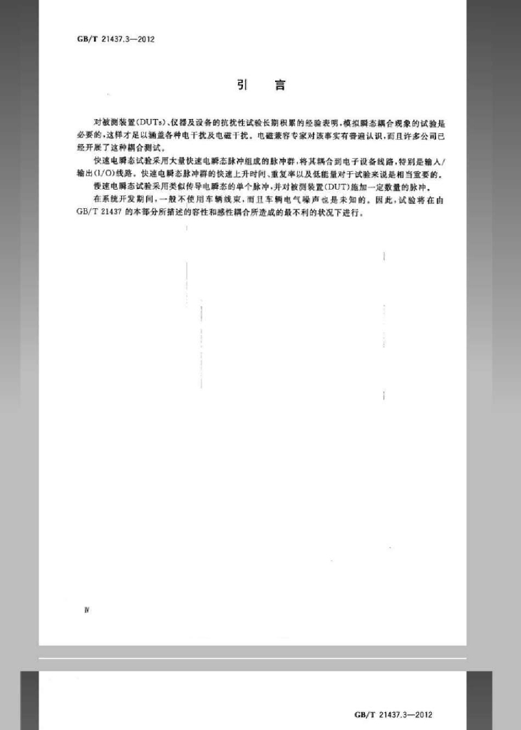 GB/T 21437.3-2012 标准预览