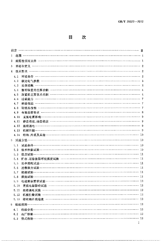 GB/T 29322-2012 标准预览